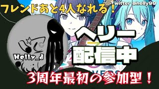 [プロセカ参加型]遂に3周年到来！ フレンドあと四人なれます！[プロセカ]