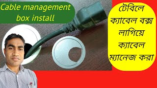 How to cable box on the computer table ক্যাবেল বক্স লাগিয়ে ক্যােবল ম্যানেজ করা cable management box