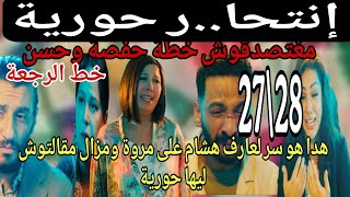 خط الرجعة الحلقة27و28/هداهو سر لعارف على مروة/مغتصدقوش خطة حفصة وحسن/حورية غتوضع لحد لحياتها