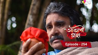 Akashi Ganga - আকাশী গঙ্গা |  Ep No 254  || RangTV