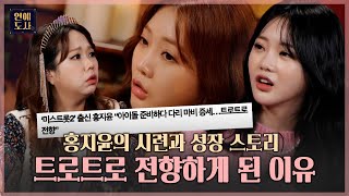 보조 기구 없이는 걷지도 못했던 홍지윤ㅣ연예도사2 EP.9