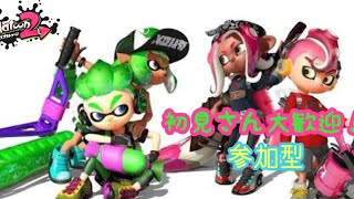 スプラトゥーン２ プラベやります 参加型！！初心者、初見さん大歓迎