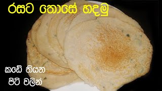 තෝසේ - Dosa