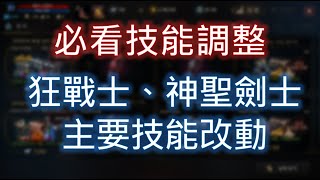 【天堂M】(韓)重要調整：聖劍小聖界延長 4 秒，狂戰士新增遠距減傷技能，減少部分技能材料需求