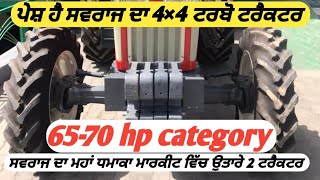 New launched swaraj 4×4 ਸਵਰਾਜ ਦੇ ਫੈਨਸ ਲਈ ਖੁਸ਼ਖਬਰੀ