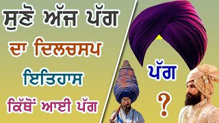 ਕਿਥੋ ਆਈ ਪੱਗ ਤੇ ਇੱਕਲੇ ਪੰਜਾਬੀ ਹੀ ਨੀ ਪੱਗ ਵਾਲੇ ਸੁਣੋ ਦਿਲਚਸਪ ਇਤਿਹਾਸ । Jind Badali