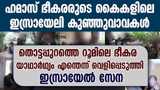 ഹമാസ് ഭീകരരുടെ കൈകളിലെ ഇസ്രായേലി കുഞ്ഞുവാവകൾ... യാഥാർഥ്യം എന്തെന്ന് വെളിപ്പെടുത്തി ഇസ്രായേൽ സേന