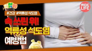 [#인젊미] 속 쓰린 위! 역류성 식도염 예방법 How to prevent reflux esophagitis #MBCLIFE MBC 220811방송