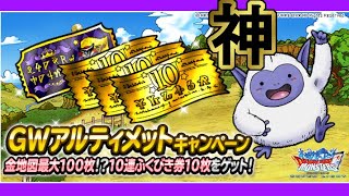 【dqmsl】GWアルティメット10連地図ふくびき！金地図確定100連！まさかが起きる！？