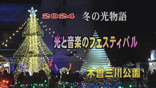 「光の音楽祭」「音と光」で満ち溢れた世界　木曾三川公園イルミネーション