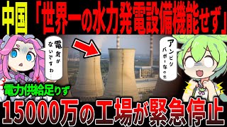 中国で進行する水不足と電力危機！洪水が多いのになぜ水が足りないのか？【ずんだもん＆ゆっくり解説】