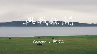 Ring先生-與我無關| 粵語版（Cover：阿冗）「好聽的翻唱永遠沒有完整版」【動態歌詞/Lyrics/無損音質/抖音】♪