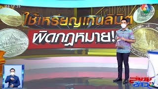 รู้หรือไม่? ใช้เหรียญเกินลิมิต ผิดกฎหมาย!!