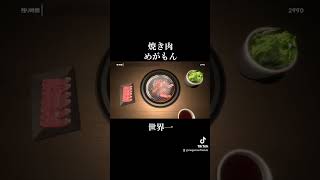 世界一？の焼き【焼肉シュミレーター】#shorts #shortvideo #yakiniku #焼肉シュミレーター