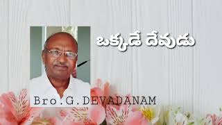 ఒక్కడే దేవుడు | Msg by Bro. G. Devadanam garu |