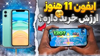 آپدیت جدید پابجی iphone 11 , هنوزم ارزش خرید داره؟ 💀💔