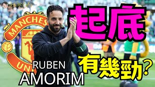 曼聯官宣Ruben Amorim 上任｜39歲少帥大起底 領士砵亭有幾勁？｜3-4-3陣式有乜利弊 紅魔鬼啱唔啱使？｜成隊最熟悉係烏加迪｜吳叔噏乜鳩