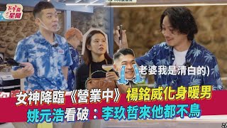 【星聞爆爆】女神降臨《來吧！營業中》楊銘威化身暖男 姚元浩看破：李玖哲來他都不鳥