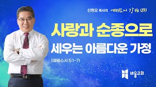 [바울교회] 사랑과 순종으로 세우는 아름다운 가정 (엡 5:22~33) / 신현모 목사 (23.04.26 수요예배)