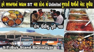 ગુજરાતના એકમાત્ર ભાવનગર GSRTC બસ સ્ટેન્ડમાં Unlimited ગુજરાતી થાળી બેસ્ટ, ઉંધીયુ પુરી રોજ #Bhavnagar