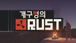 [개구멍] 러스트 (#23) - 알파버전으로 돌아온 러스트, 1회차 생존기 (에렌디라,코렛,후즈)