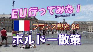 ヨーロッパ行ってみた！プレビュー#31 フランス観光04 ボルドー 散策（ろぐはち）フランス旅行 ボルドー観光 Bordeaux