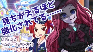 【遊戯王マスターデュエル】ビスク・ドールちゃんと行く初めてのマスターデュエル！（ガイド付き）#101【VOICEVOX実況プレイ】