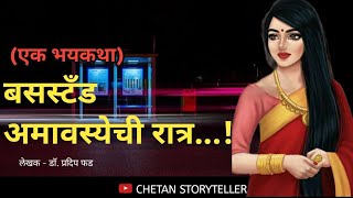 बसस्टँड अमावस्येची रात्र | मराठी भयकथा | horror story| marathi horror story| chetan storyteller