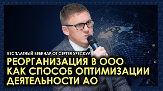 Реорганизация в ООО как способ оптимизации деятельности акционерного общества