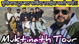 Muktinath Tour||मुक्तिनाथ टुर बाट  फर्किदा तराई मा यस्तो भयो||Muktinath Temple Vlog