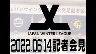 【JAPAN WINTER LEAGUE / ジャパンウインターリーグ】発足記者会見