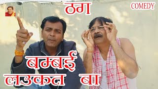 THAG | बॉम्बे लउकत बा | BAMBAY LAUKAT BA | ANAND MOHAN PANDEY, BIB BIJENDRA SINGH