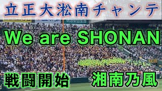 『立正大淞南高校の戦闘開始 We are SHONAN』チャンステーマ 湘南乃風 2023年8月11日