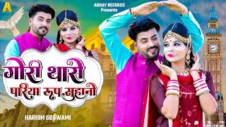 गोरी थारो परियां रूप सुहानो |Hariom Goswami| Khushi Choudhary | New Rajasthani Song 2024