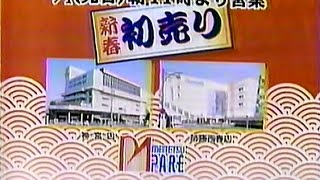 【名古屋・中京ローカルCM】 名鉄パレ百貨店  新春初売り（1998年）