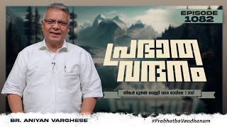 പ്രഭാത വന്ദനം || BR. ANIYAN VARGHESE || POWERVISION TV || EPI #1082