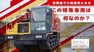 【浜岡原子力発電所の今／REAL!】この特殊車両は何なのか？ #72