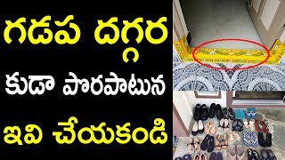 గడప దగ్గర పొరపాటున కుడా ఇవి చేయకండి | mana nidhi | vastu tip | devotional