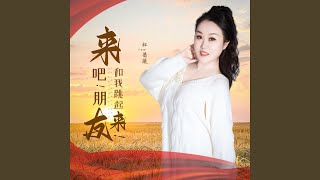 来吧朋友和我跳起来 (DJ月之歌版)