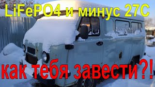 LiFePO4 и запуск двигателя в минус 27 градусов. Как ведёт себя литий зимой на автомобиле.