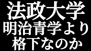 MARCH 法政大学は明治大学や青山学院大学よりも格下なのか？同じMARCHやのに何がちゃうねん！？