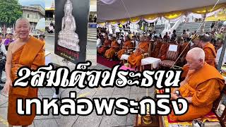 เททองนำฤกษ์ (เทดินไทย) พระกริ่งเศรษฐี รุ่น\