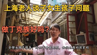 上海77岁老人谈子女丁克问题，他们的想法是啥？回答出乎我的意料