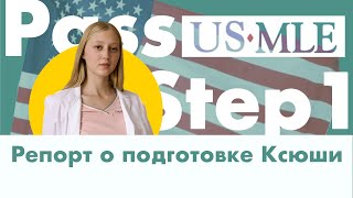 Как сдать USMLE Step 1 | Ресурсы для подготовки | Ошибки и мотивация