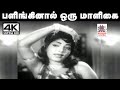 Palinginal Oru Maligai Song  L.R.ஈஸ்வரி பாடிய பாடல் பளிங்கினால் ஒரு மாளிகை