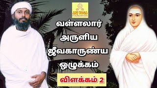 வள்ளலார் அருளிய ஜீவகாருண்ய ஒழுக்கம் 2 (பேரின்ப வாழ்வை எதனால் அடைய முடியும்)