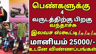 🔴 பெண்களுக்கு 4 வருடத்திற்கு பிறகு வந்தாச்சு இலவச ஸ்கூட்டி மானியம் 25000 ரூபாய்