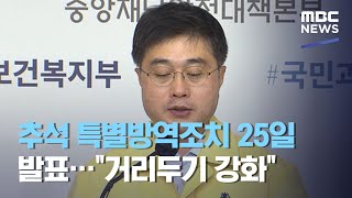 추석 특별방역조치 25일 발표…\