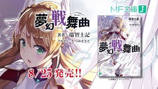 MF文庫J『夢幻戦舞曲』発売決定CMPV