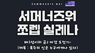 [서머너즈워] 쪼렙 실레나 rta (제목 : 폭주의 신은 누구에게나 있다~) summoners war